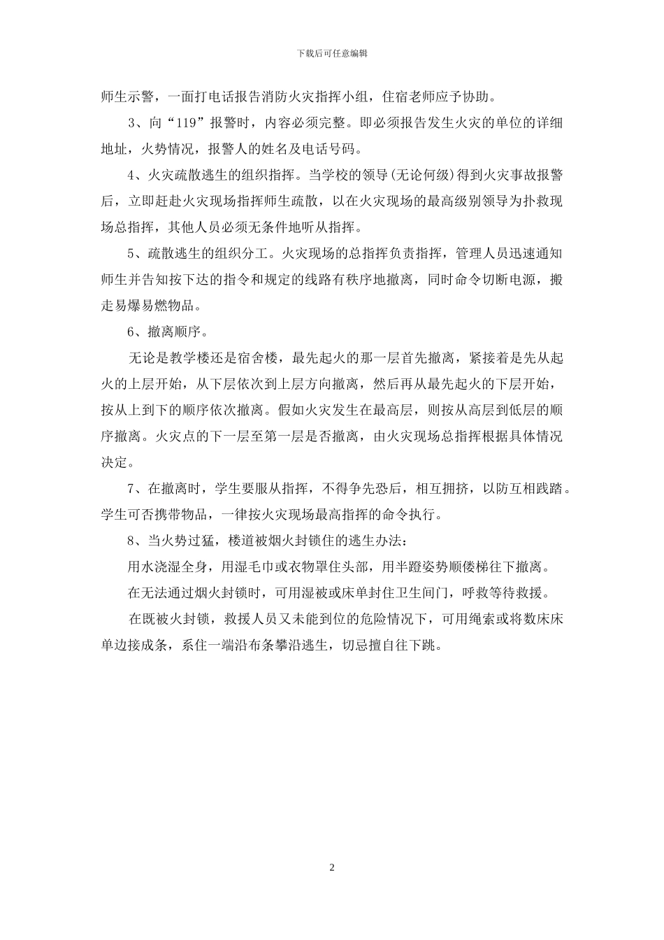 火灾疏散预案-教学楼消防火灾应急疏散预案_第2页
