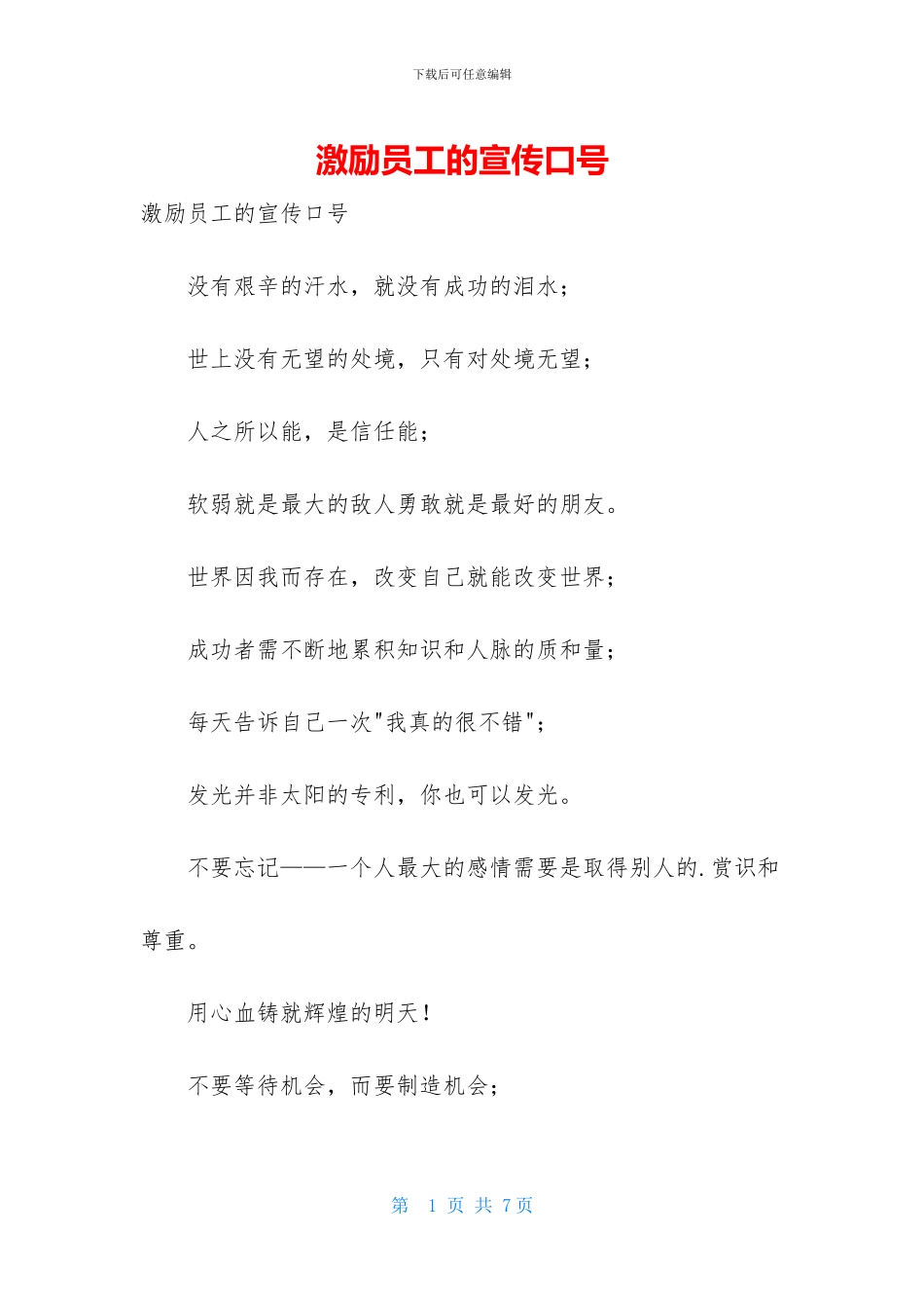 激励员工的宣传口号_第1页