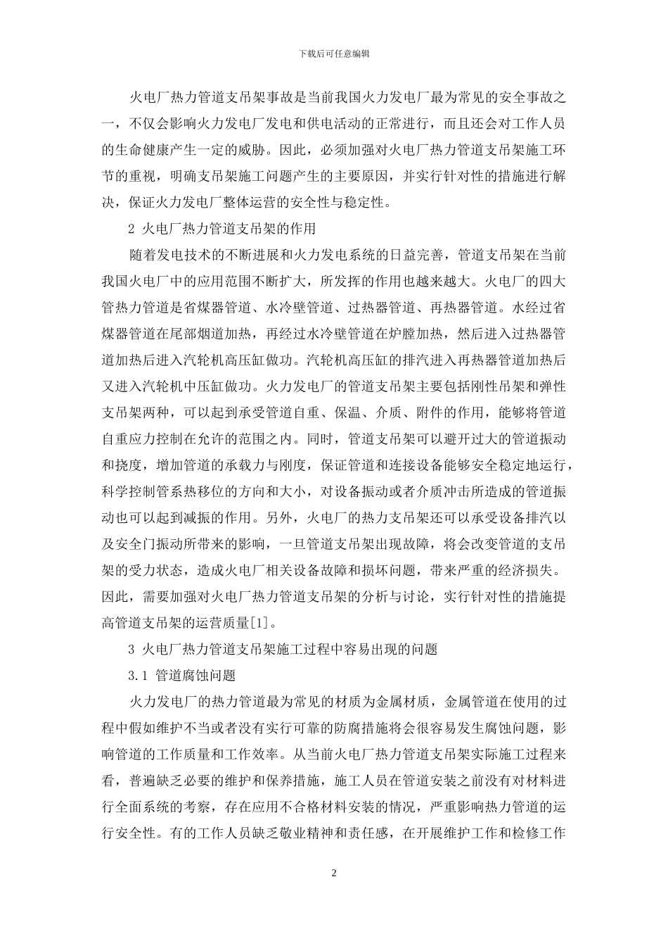 火电厂热力管道支吊架施工质量问题与对策研究_第2页
