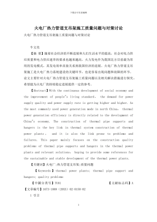 火电厂热力管道支吊架施工质量问题与对策研究