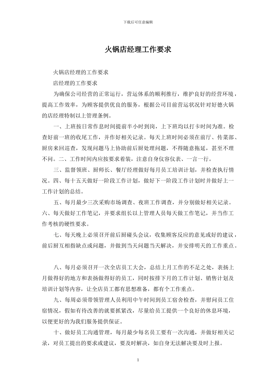 火锅店经理工作要求_第1页