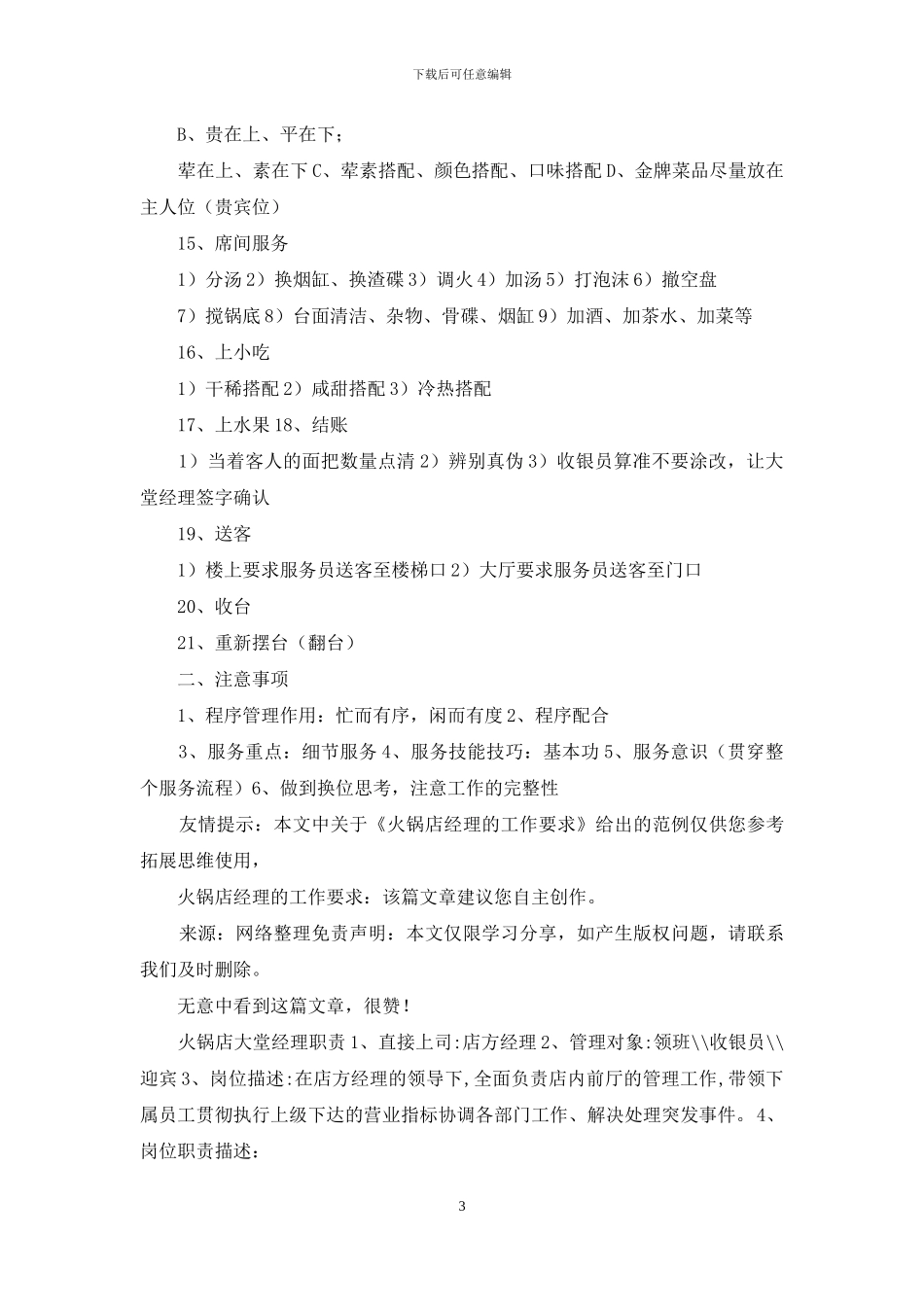 火锅店经理工作要求_第3页