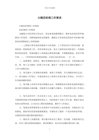 火锅店经理工作要求