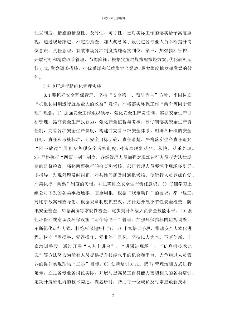 火电厂精细化管理工作探讨_第2页