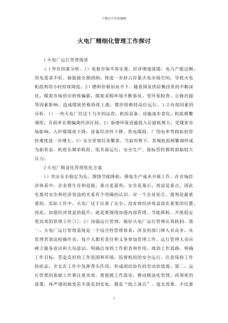 火电厂精细化管理工作探讨