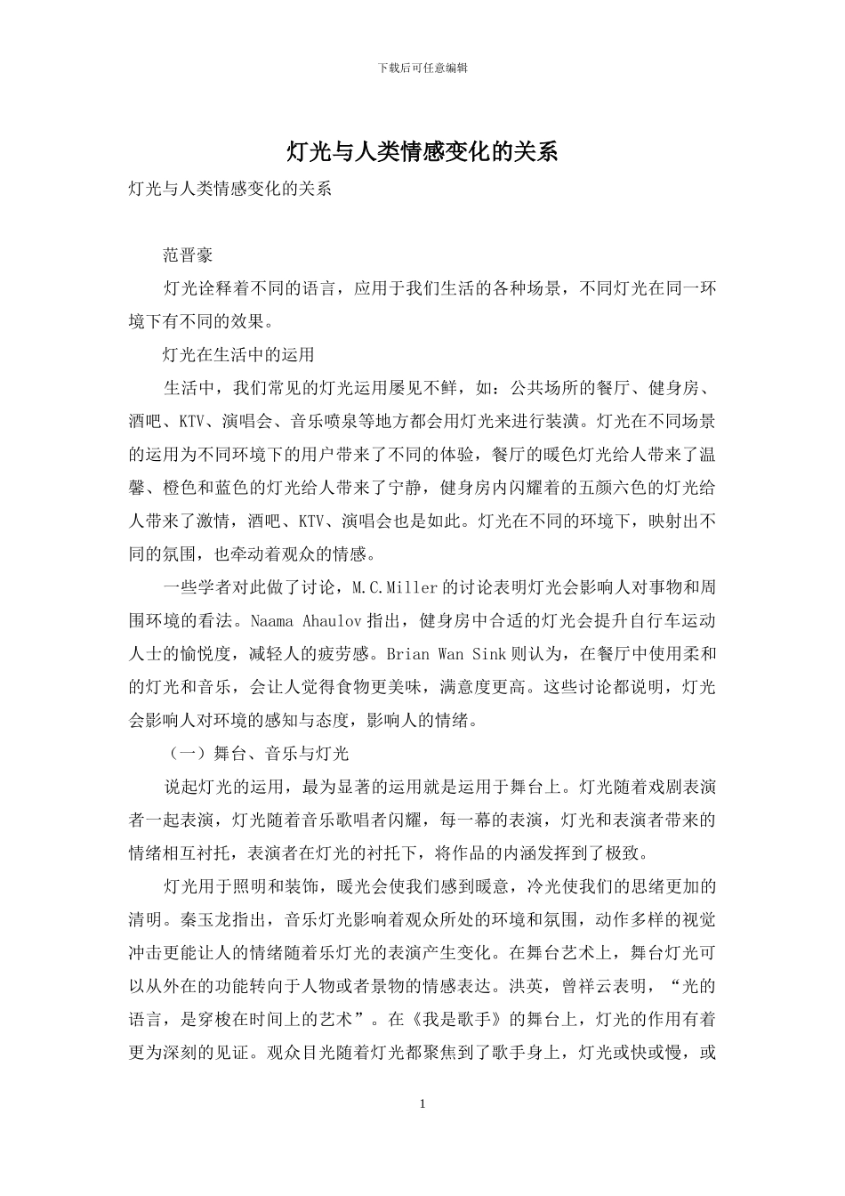 灯光与人类情感变化的关系-1_第1页