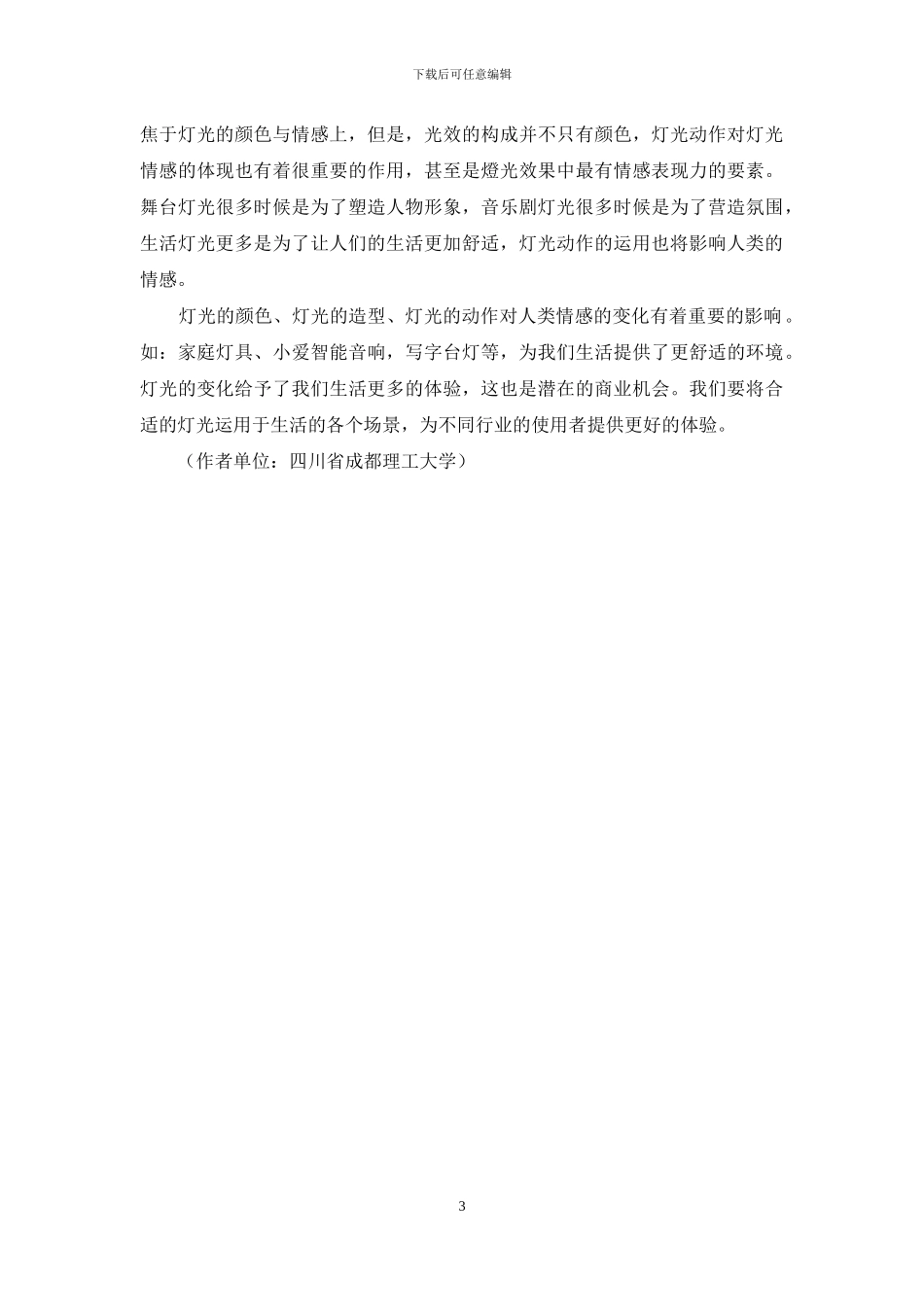 灯光与人类情感变化的关系-1_第3页