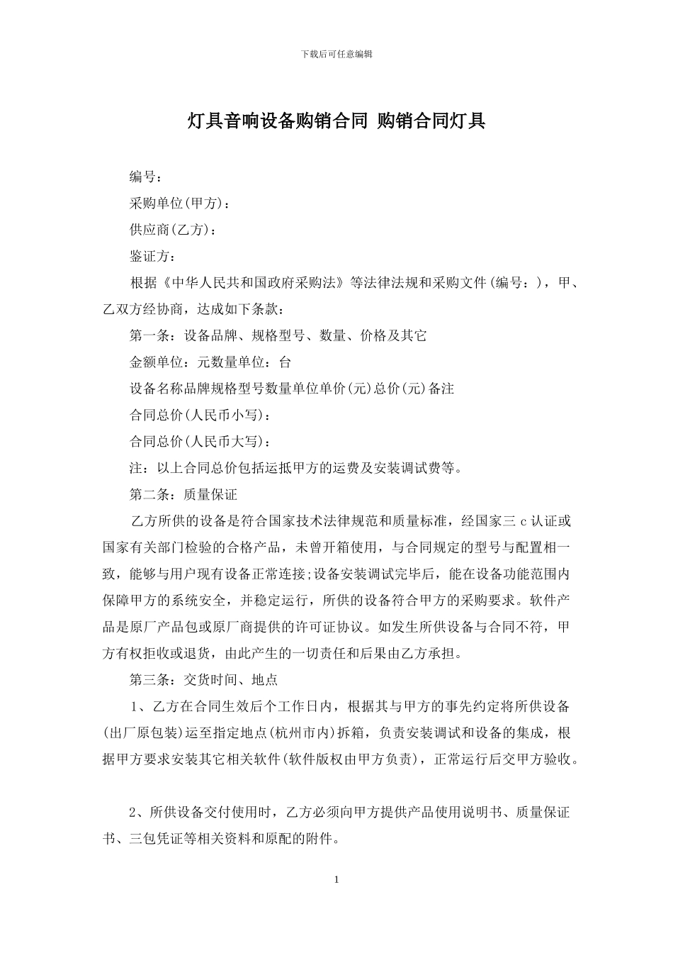 灯具音响设备购销合同-购销合同灯具_第1页