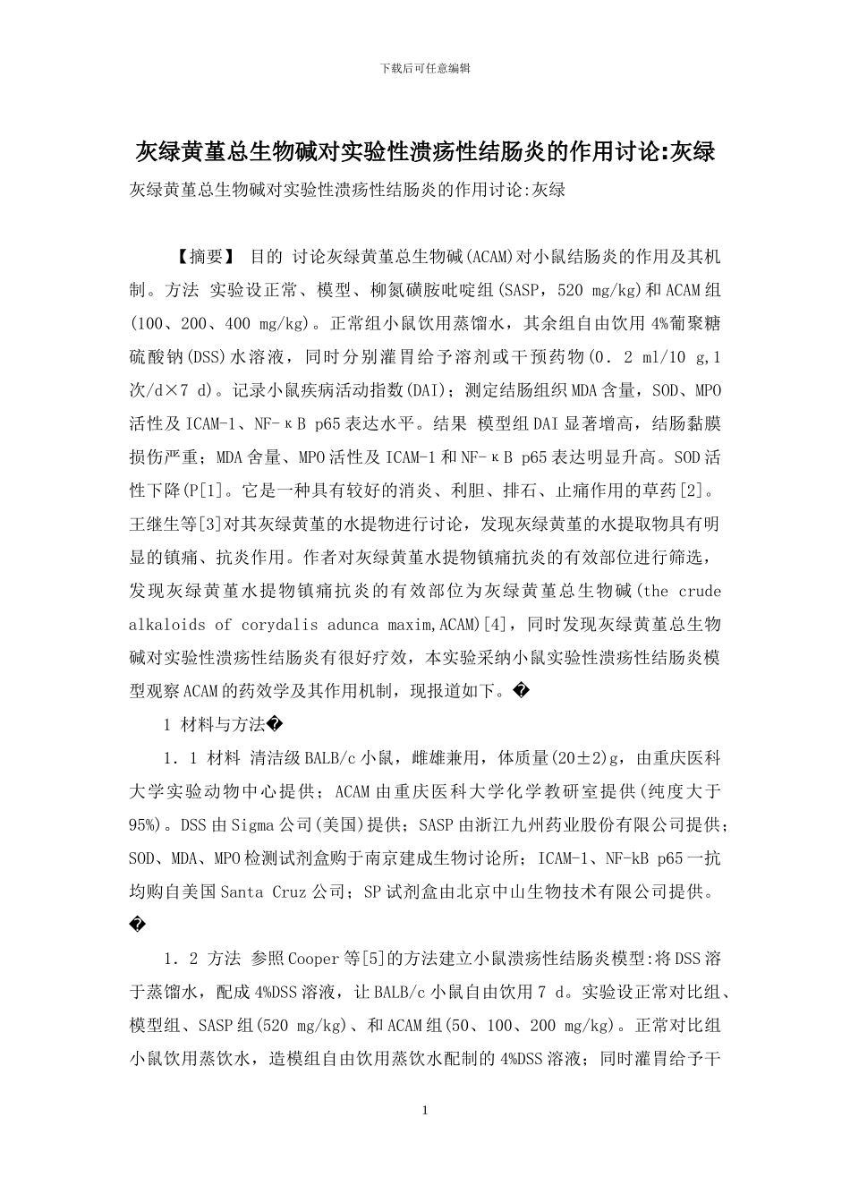 灰绿黄堇总生物碱对实验性溃疡性结肠炎的作用研究-灰绿_第1页