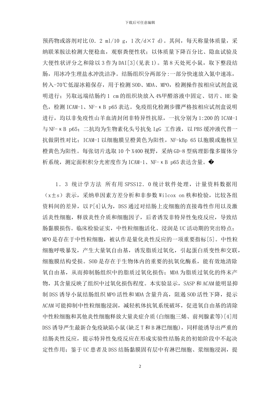 灰绿黄堇总生物碱对实验性溃疡性结肠炎的作用研究-灰绿_第2页