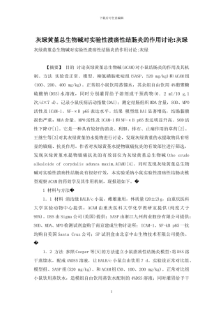 灰绿黄堇总生物碱对实验性溃疡性结肠炎的作用研究-灰绿