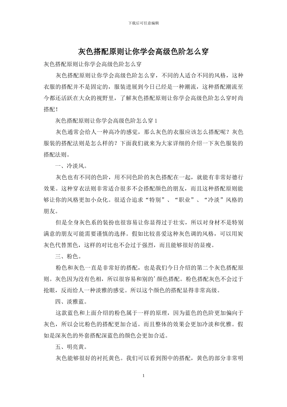 灰色搭配原则让你学会高级色阶怎么穿_第1页