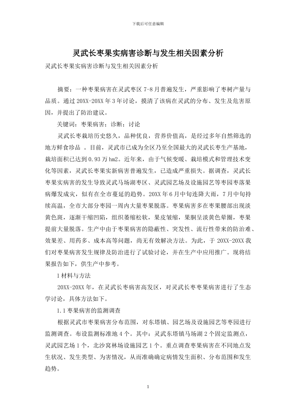灵武长枣果实病害诊断与发生相关因素分析_第1页