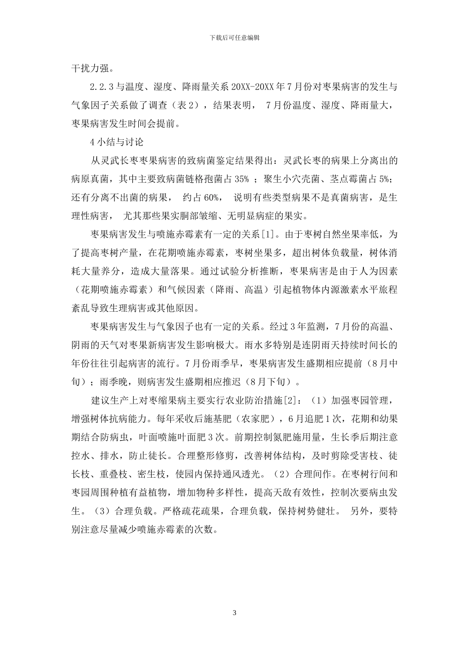 灵武长枣果实病害诊断与发生相关因素分析_第3页