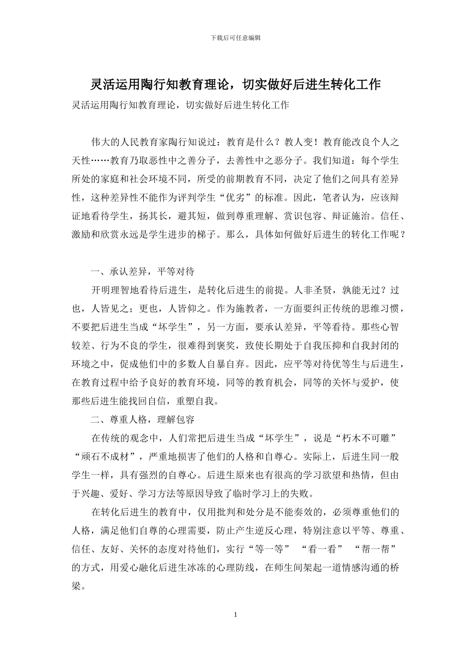 灵活运用陶行知教育理论-切实做好后进生转化工作_第1页