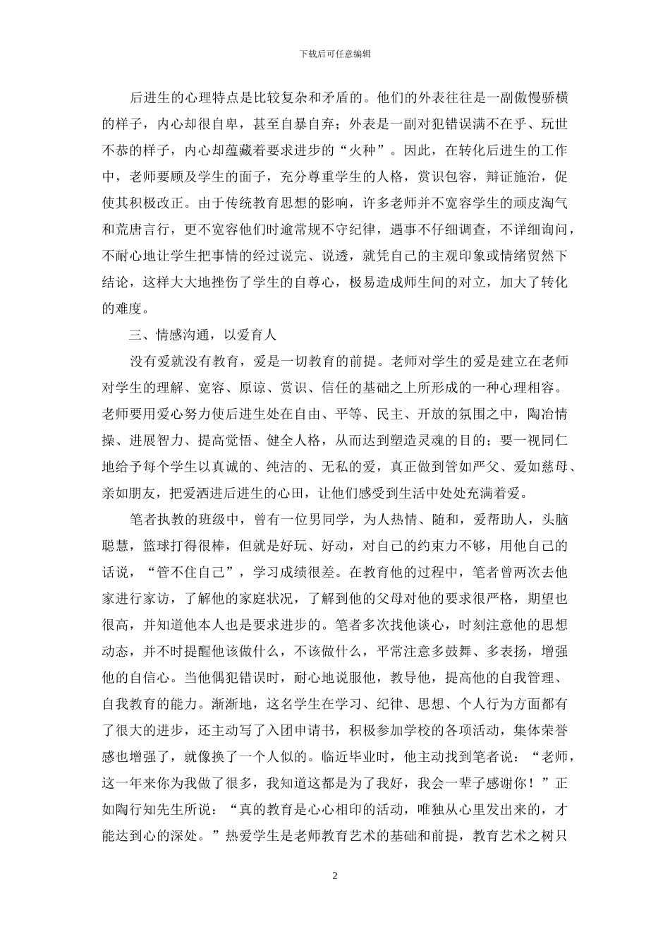 灵活运用陶行知教育理论-切实做好后进生转化工作_第2页