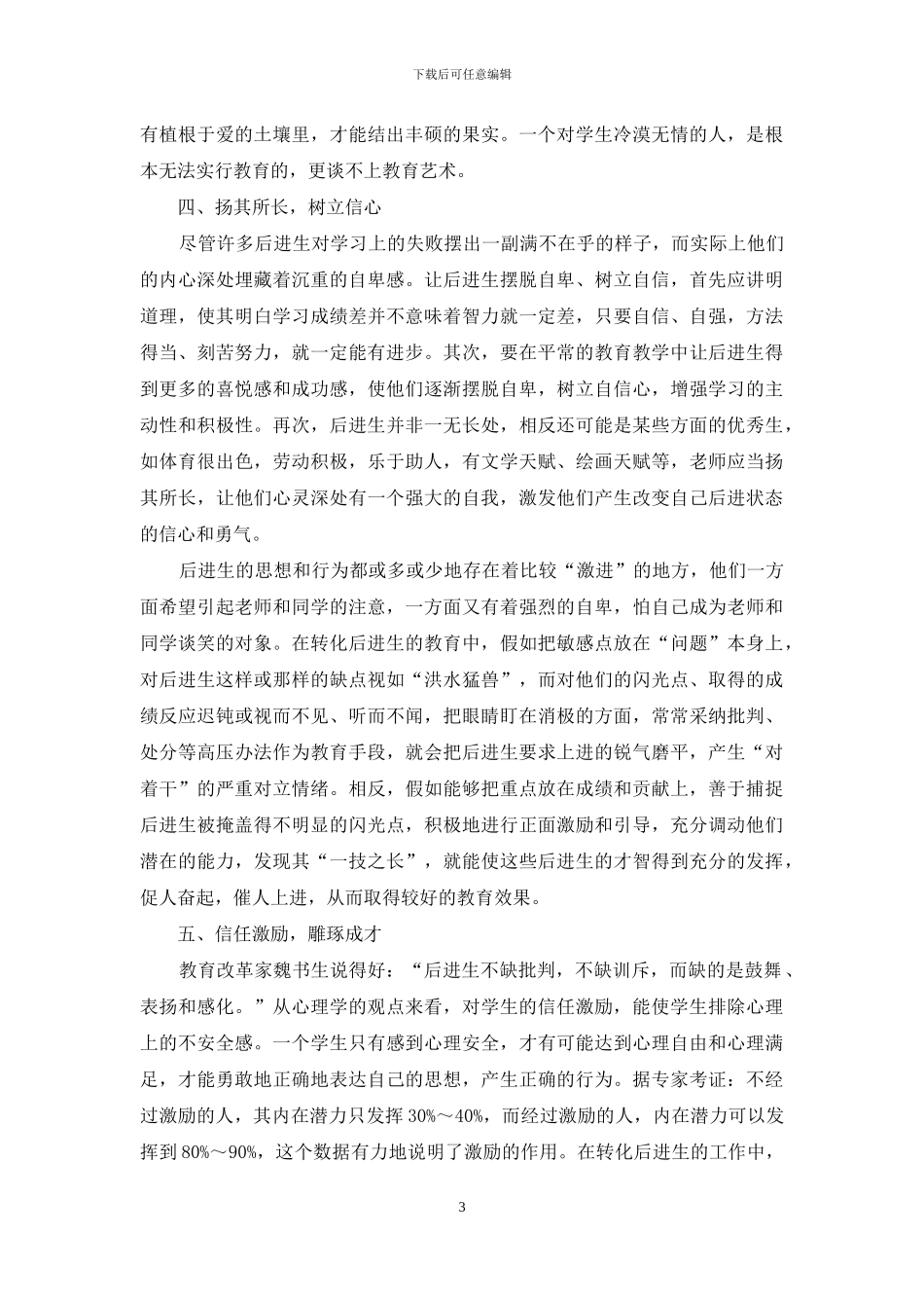 灵活运用陶行知教育理论-切实做好后进生转化工作_第3页