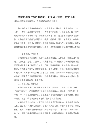 灵活运用陶行知教育理论-切实做好后进生转化工作