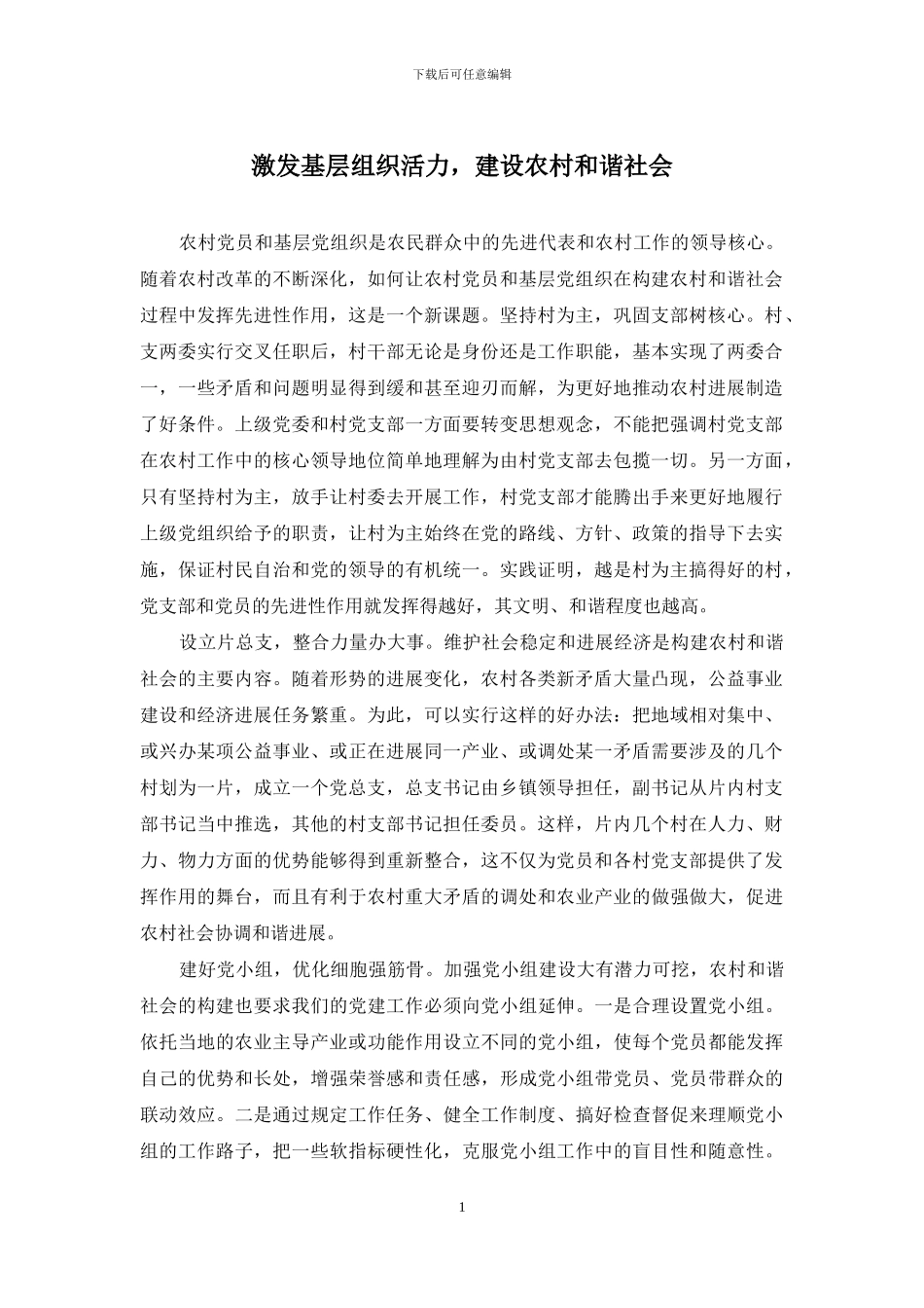 激发基层组织活力-建设农村和谐社会_第1页