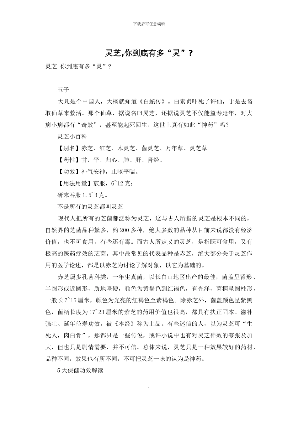 灵芝-你到底有多“灵”-_第1页