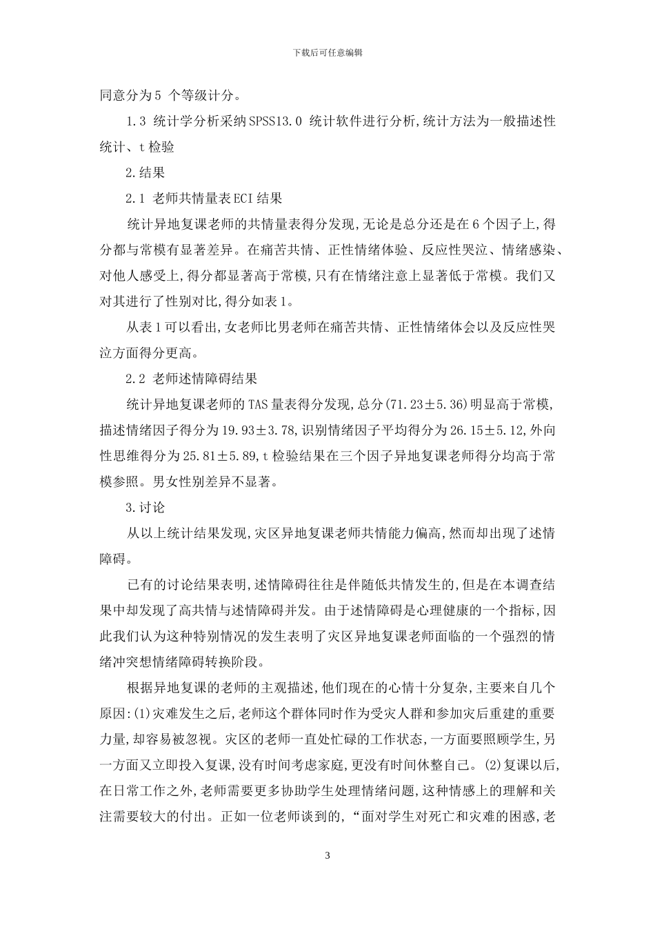 灾后异地复课教师的共情与述情障碍状况调查报告_第3页