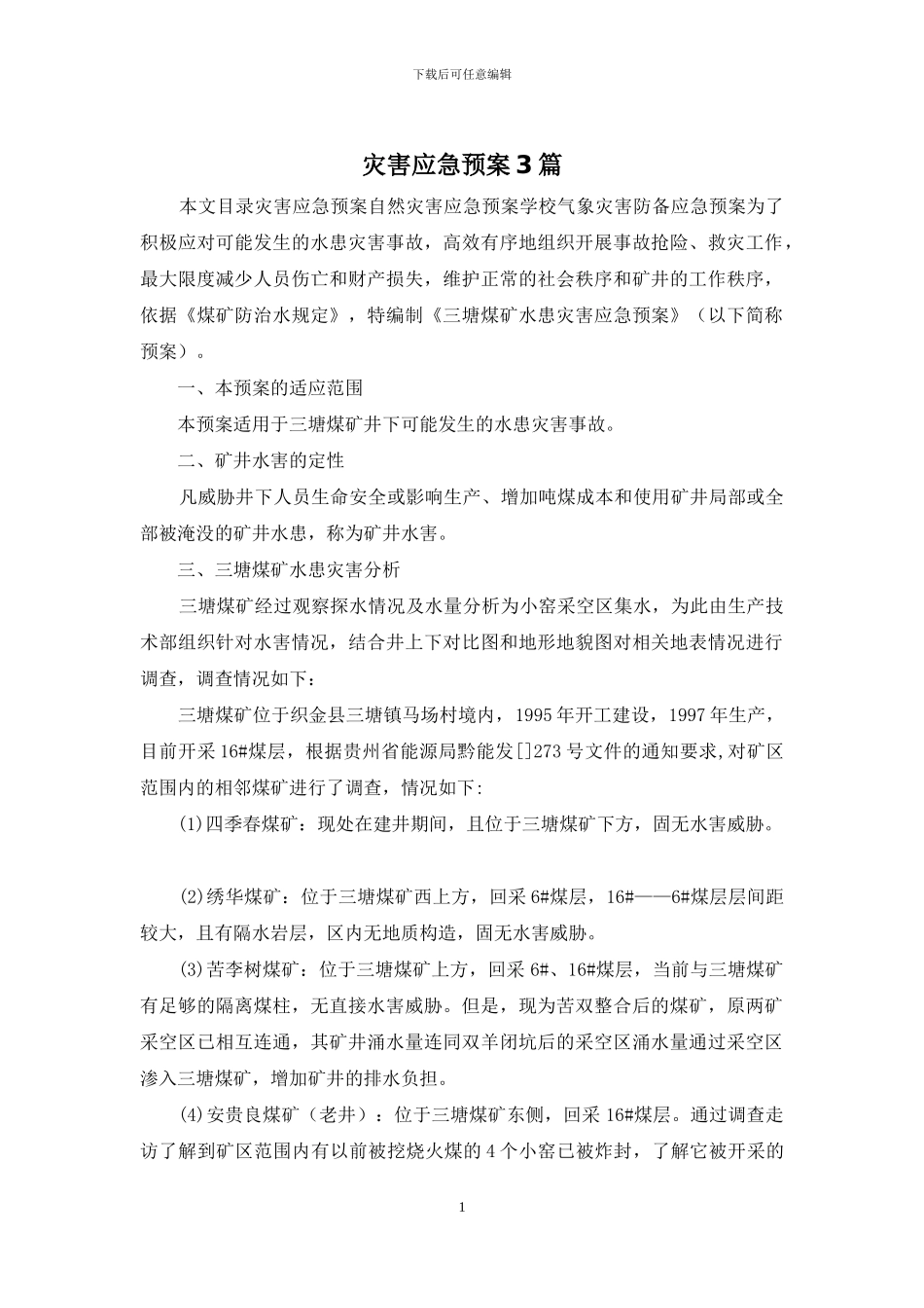 灾害应急预案3篇_第1页