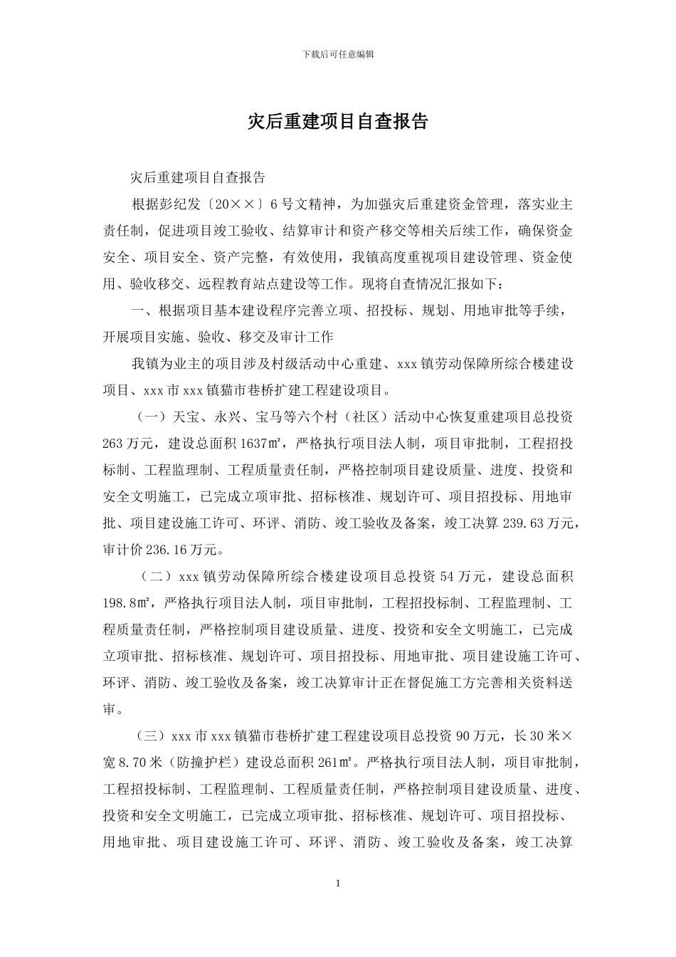 灾后重建项目自查报告_第1页