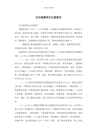 灾后重建项目自查报告