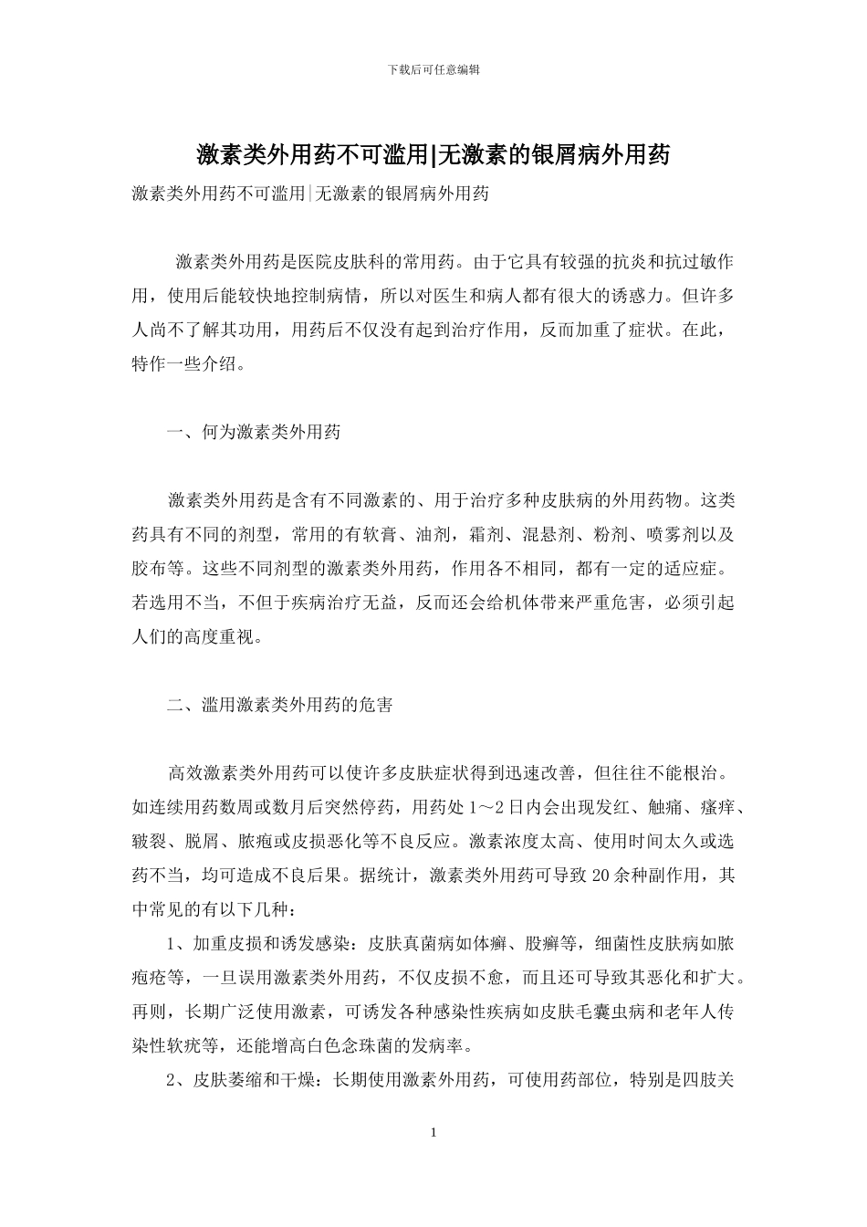 激素类外用药不可滥用-无激素的银屑病外用药_第1页
