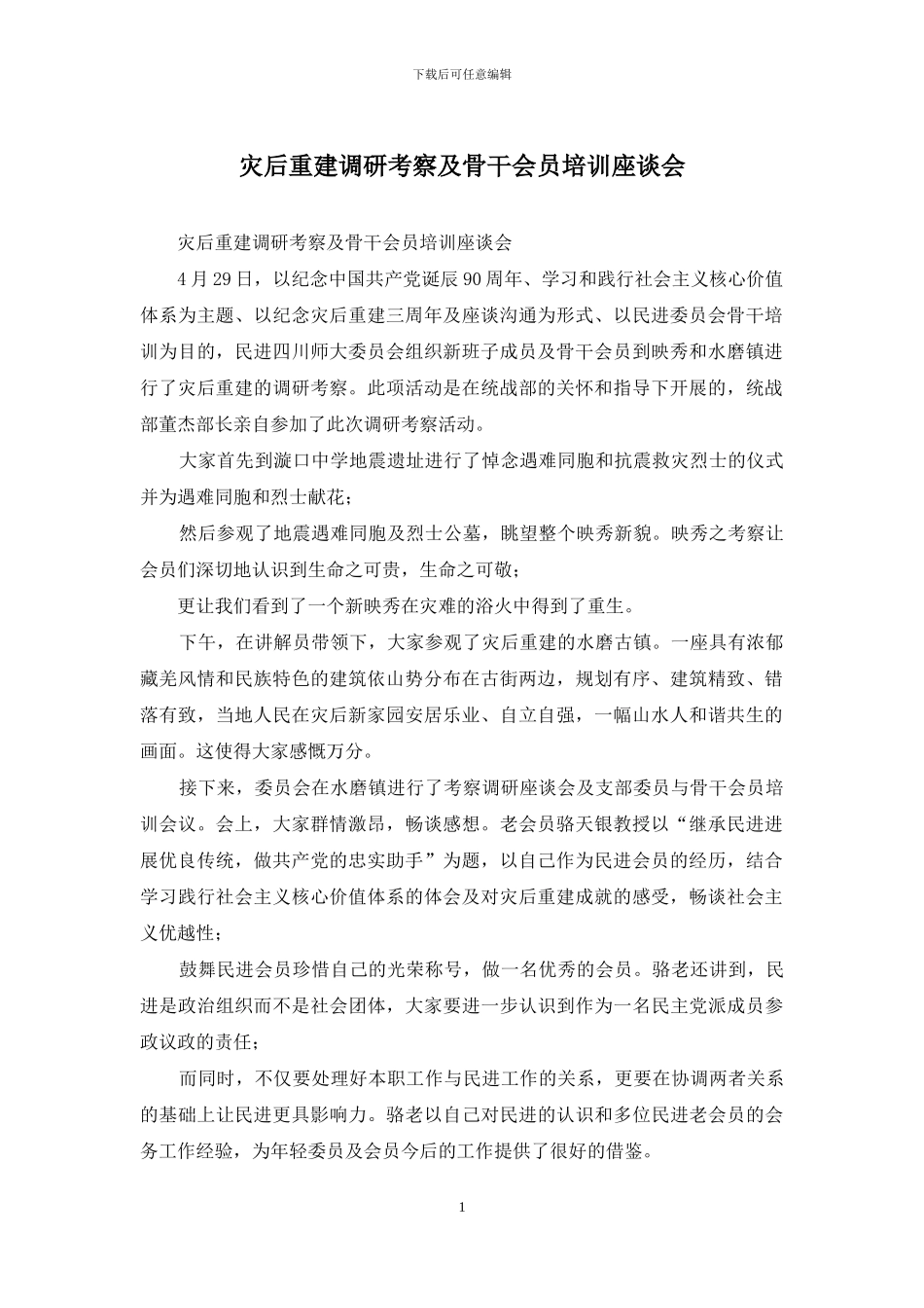 灾后重建调研考察及骨干会员培训座谈会_第1页