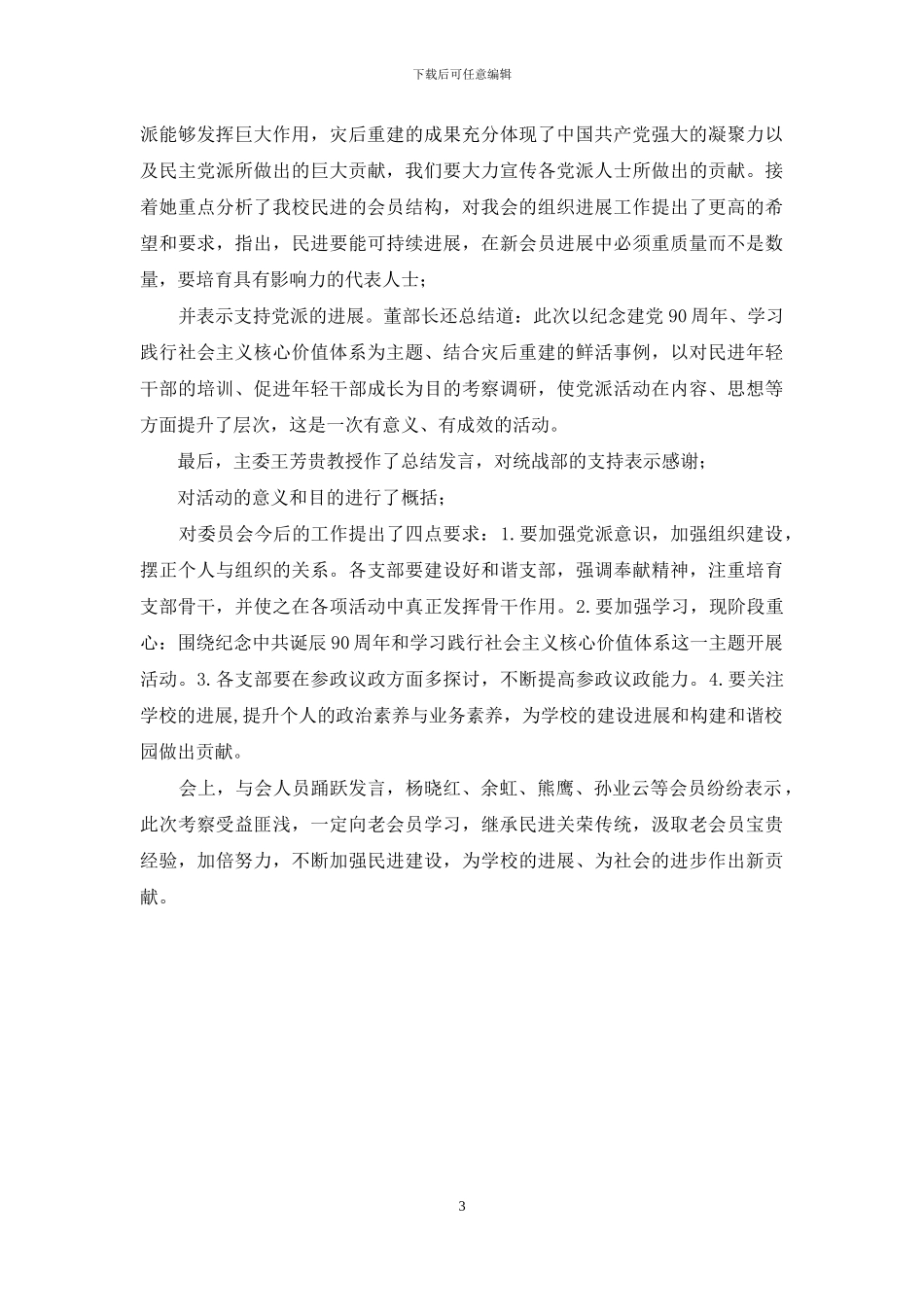 灾后重建调研考察及骨干会员培训座谈会_第3页