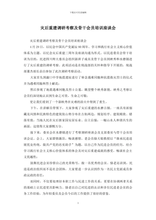 灾后重建调研考察及骨干会员培训座谈会