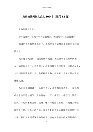 炎热的夏天作文范文300字