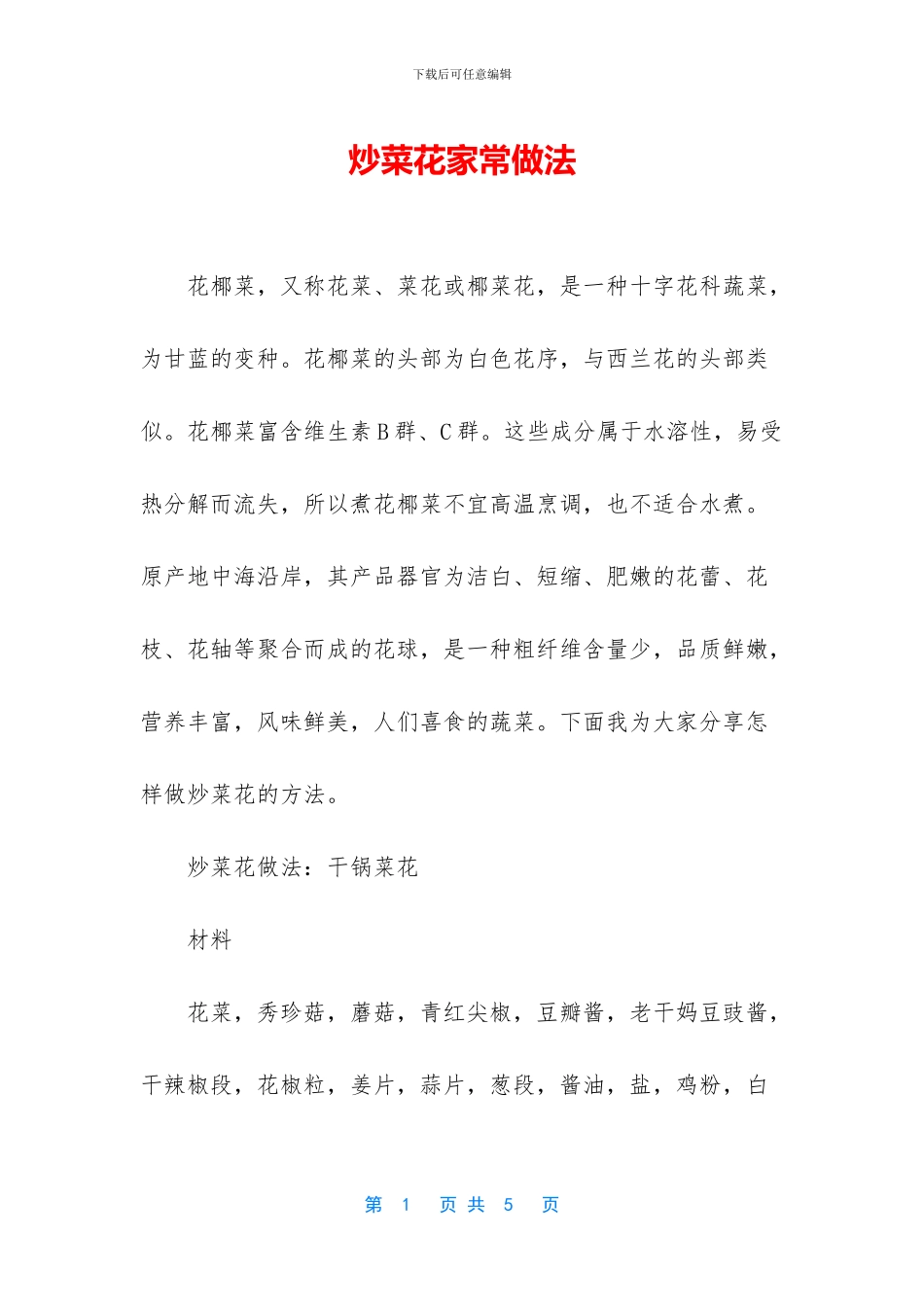 炒菜花家常做法_第1页