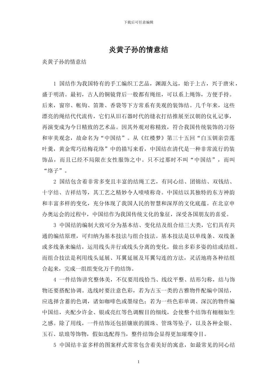 炎黄子孙的情意结_第1页