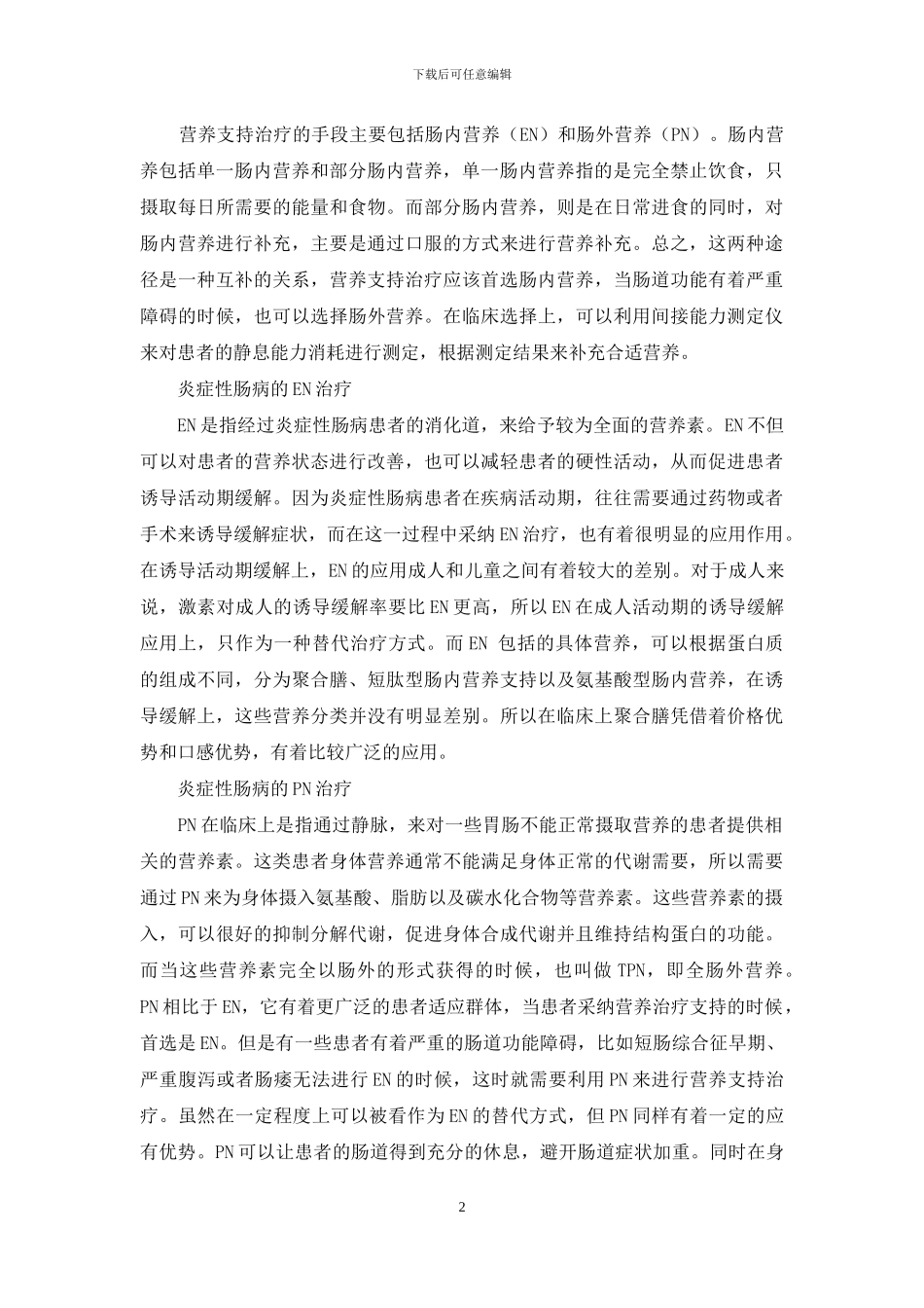 炎症性肠病-可以试一试营养支持治疗_第2页