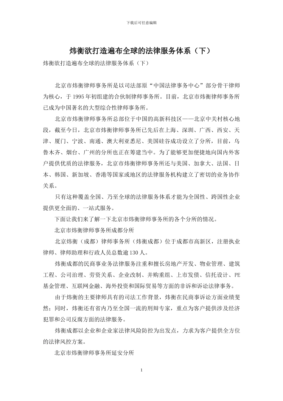 炜衡欲打造遍布全球的法律服务体系_第1页