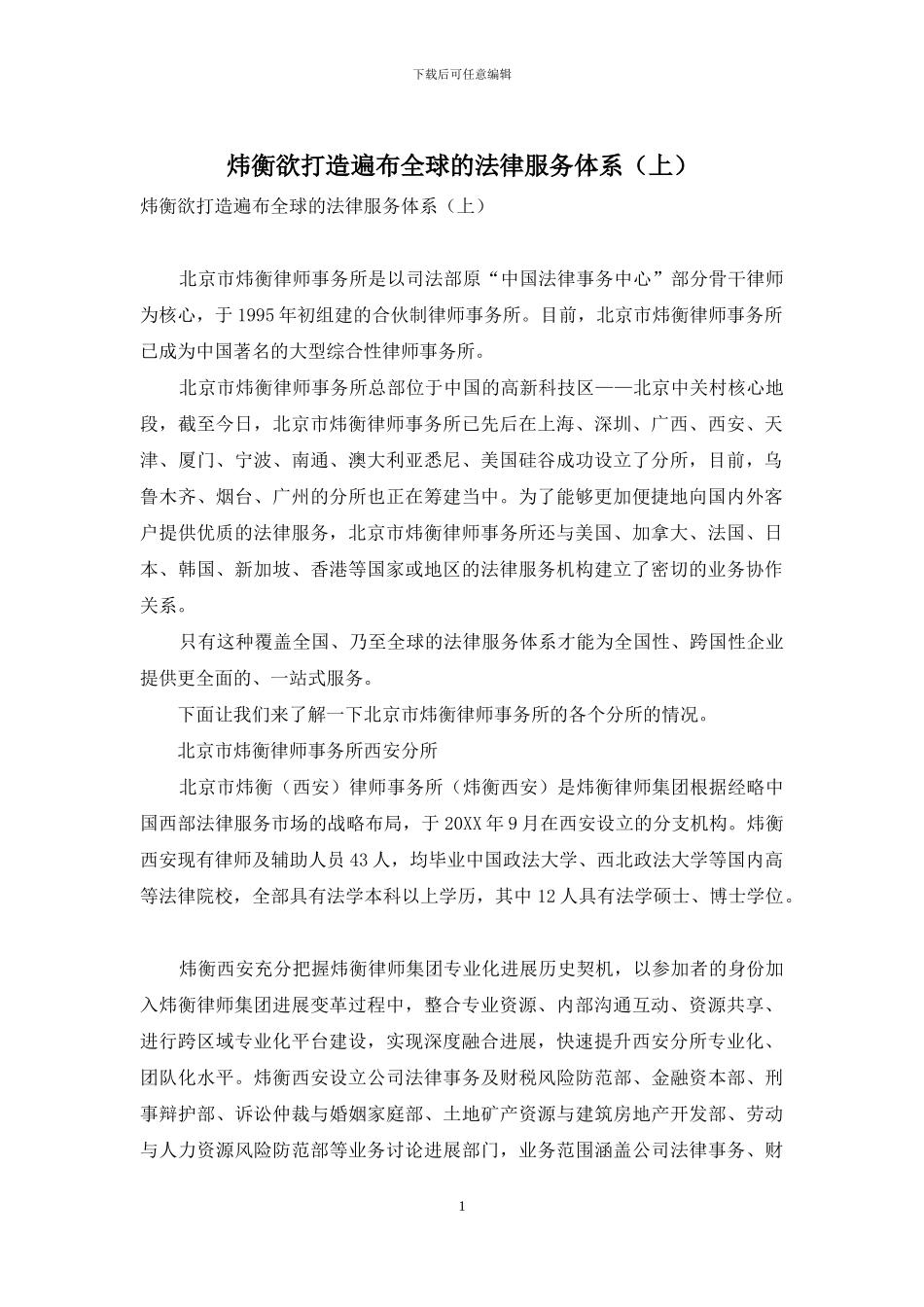 炜衡欲打造遍布全球的法律服务体系(上)_第1页