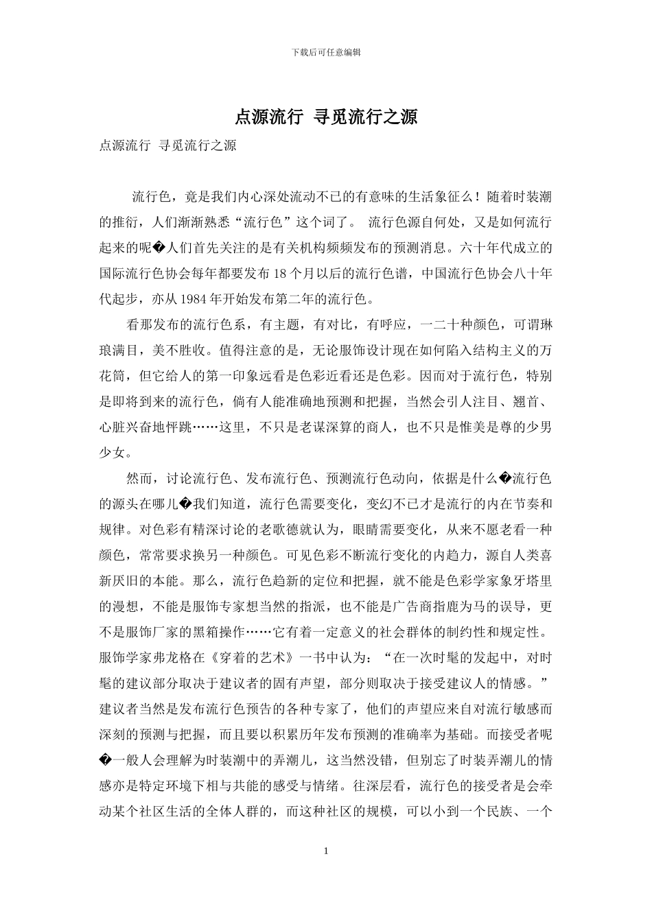 点源流行-寻觅流行之源_第1页