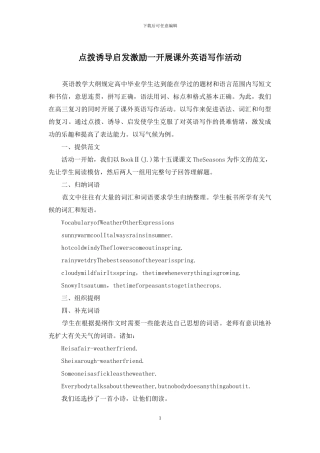 点拨诱导启发激励一开展课外英语写作活动