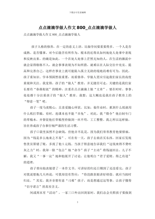 点点滴滴学做人作文800-点点滴滴学做人