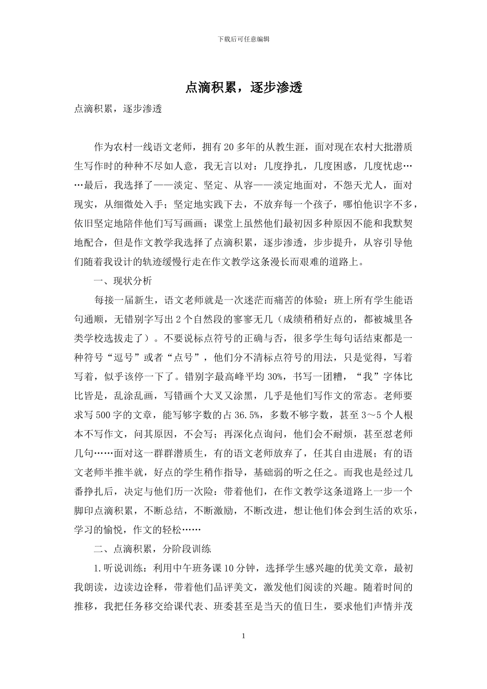 点滴积累-逐步渗透_第1页