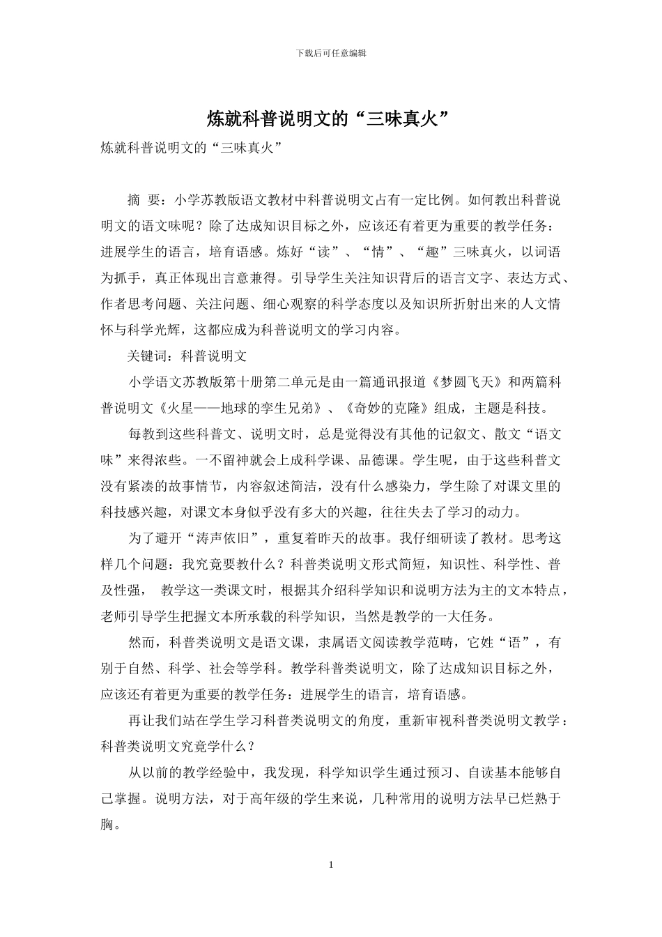 炼就科普说明文的“三味真火”_第1页