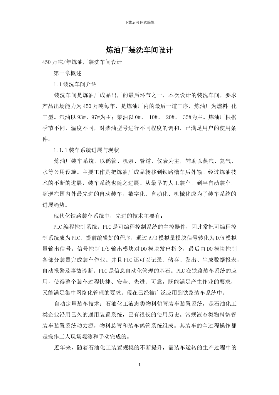 炼油厂装洗车间设计_第1页