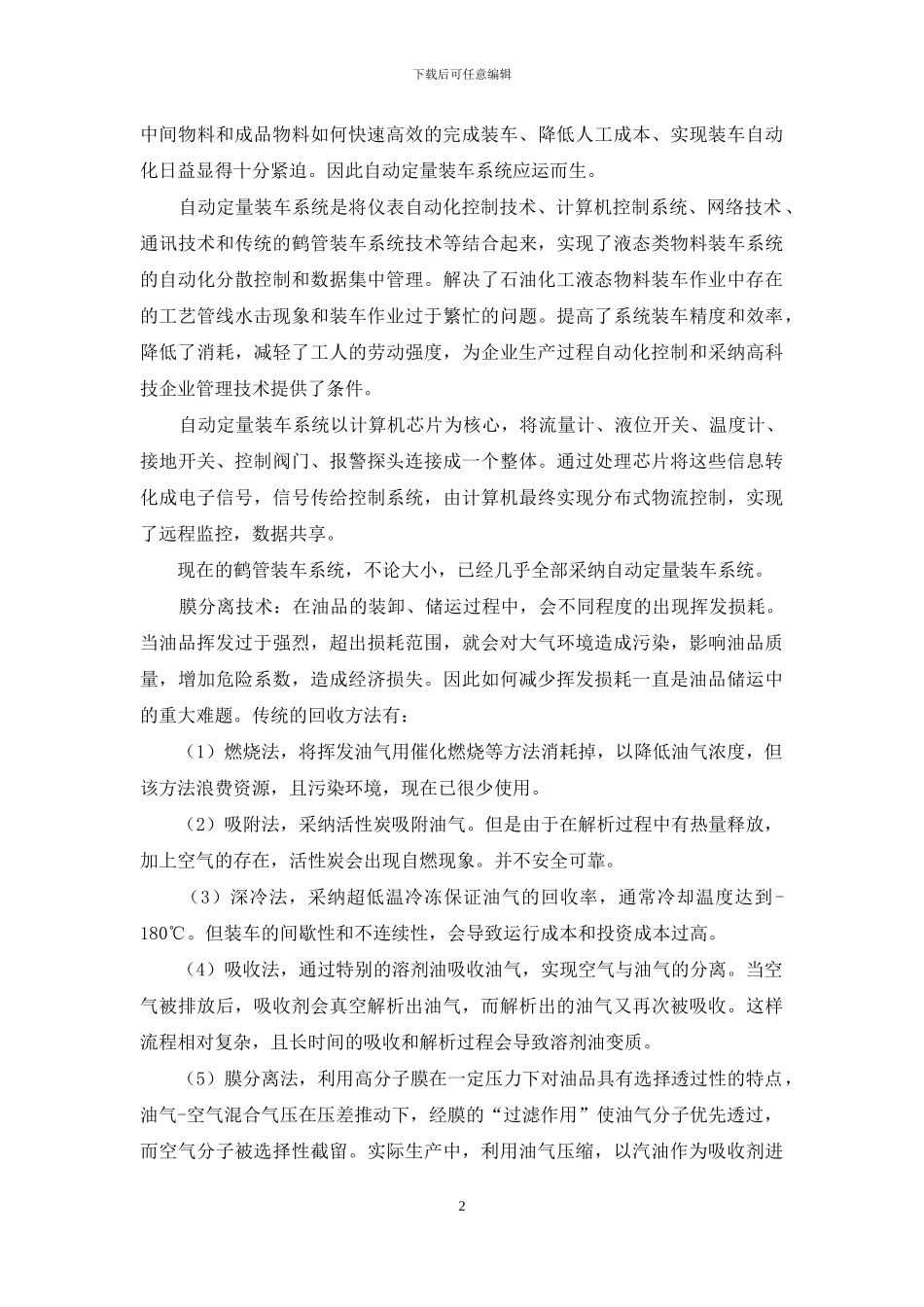 炼油厂装洗车间设计_第2页