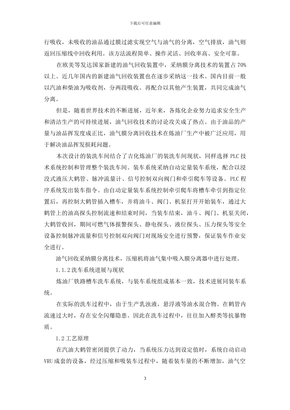 炼油厂装洗车间设计_第3页