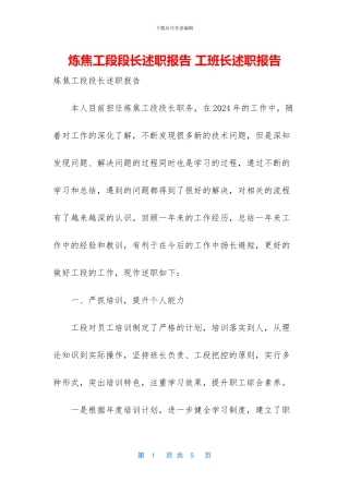 炼焦工段段长述职报告-工班长述职报告