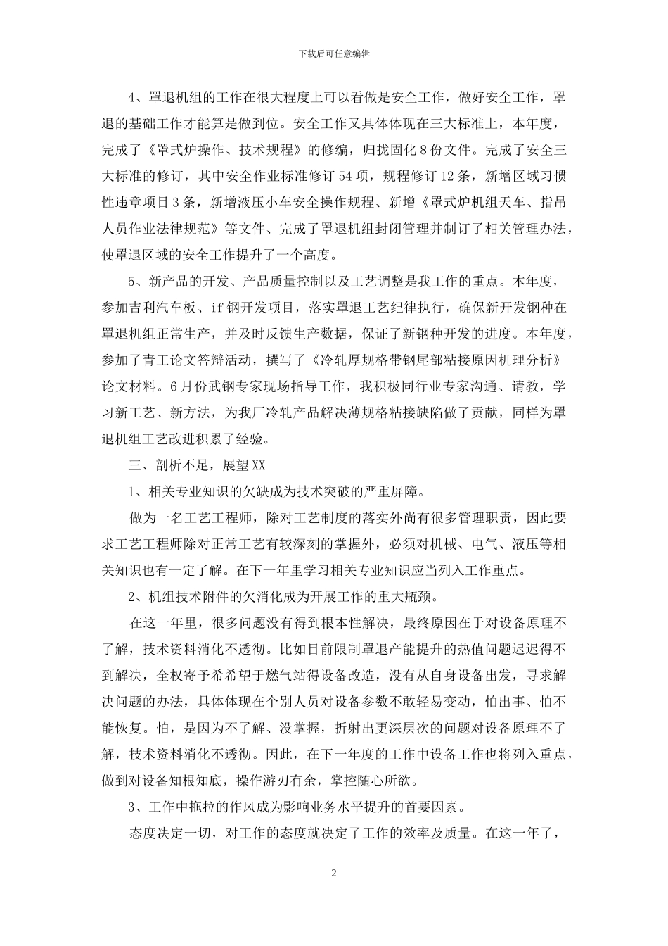 炼钢工艺工程师个人自我总结_第2页