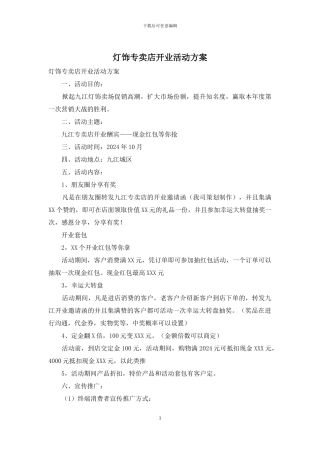 灯饰专卖店开业活动方案