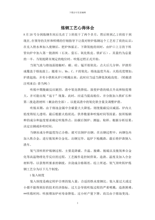 炼钢工艺心得体会